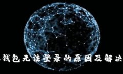小狐钱包无法登录的原因