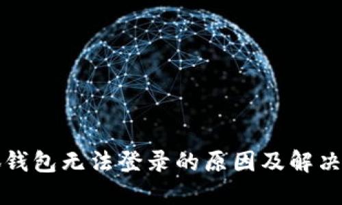 小狐钱包无法登录的原因及解决方法