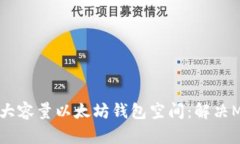 如何有效管理大容量以太