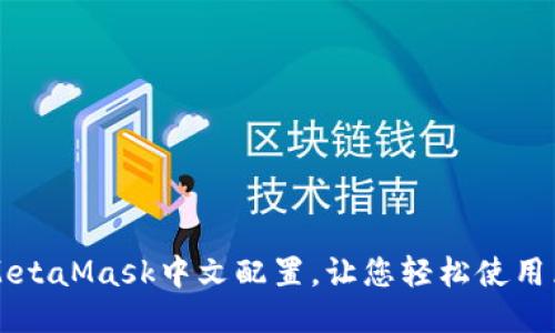 如何进行MetaMask中文配置，让您轻松使用区块链应用