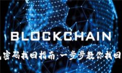 比特币钱包密码找回指南