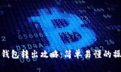 区块链钱包转出攻略：简