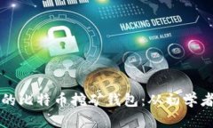 如何选择安全高效的比特