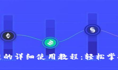 小狐钱包幽灵链的详细使用教程：轻松掌握数字资产管理