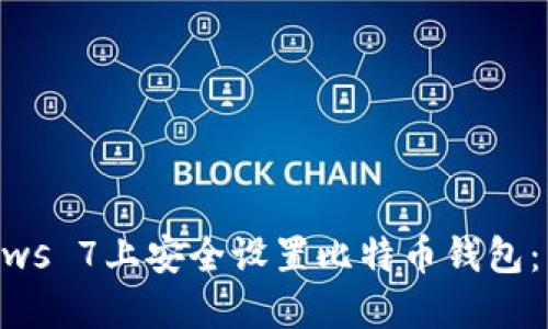 如何在Windows 7上安全设置比特币钱包：新手完全指南