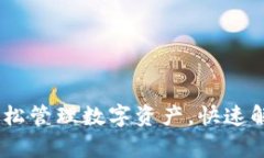 小狐钱包：轻松管理数字