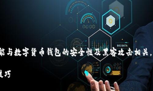 对于您提到的“小狐钱包被黑了”的话题，可能与数字货币钱包的安全性及黑客攻击相关。以下是围绕这一主题的、关键词及内容大纲。

 如何避免小狐钱包被黑？安全指南与防护技巧