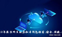 2023年最佳网页版虚拟币钱