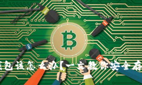 虚拟币没钱包该怎么办？一文教你安全存放虚拟货币