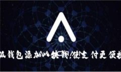 如何通过小狐钱包添加八