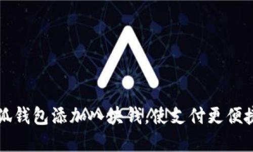 如何通过小狐钱包添加八块钱，使支付更便捷的实用指南
