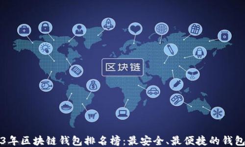 
2023年区块链钱包排名榜：最安全、最便捷的钱包推荐