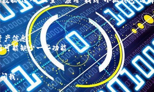 由于我无法直接访问互联网或特定应用程序的长期更新信息，关于“小狐钱包”的具体操作和退出流程可能会有所不同。不过，我可以为你提供一些常见的步骤和建议，通常适用于大多数数字钱包和应用程序的退出流程。

### 如何退出小狐钱包

1. **打开小狐钱包应用**  
   启动小狐钱包应用程序，确保你已经登录到你的账户。

2. **查找账户设置**  
   在主界面找到“设置”或“个人中心”选项。通常，设置图标在右上角或者底部导航栏。

3. **选择账户管理**  
   在设置或个人中心中，寻找“账户管理”或类似的选项，这里通常包含账户相关的功能。

4. **退出登录或注销**  
   找到“退出登录”或“注销”选项，点击进入，按照提示确认退出。

5. **清理应用数据（可选）**  
   如果你希望完全退出并不再使用小狐钱包，可以考虑在手机的设置中清理该应用的数据。进入“设置”“应用”找到“小狐钱包”选择“清除数据”。

### 提示

- **备份信息**：在退出之前，确保你已经备份了钱包中的重要信息，比如交易记录或资产信息。
- **更新版本**：如果找不到相关选项，考虑检查应用是否更新到最新版本，老版本应用可能缺少一些功能。
- **技术支持**：如有疑问，访问小狐钱包的官方网站或联系客服，获取更多信息。

希望这些步骤能帮助你顺利退出小狐钱包。如果有其他问题或需要进一步指导，请随时问我。