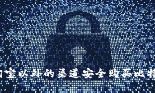 如何在淘宝以外的渠道安全购买比特币钱包？