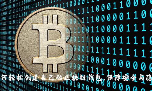 如何轻松创建自己的区块链钱包，保障安全与隐私