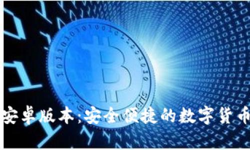 小狐钱包安卓版本：安全便捷的数字货币管理利器
