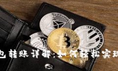 区块链钱包转账详解：如