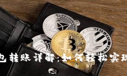 区块链钱包转账详解：如何轻松实现跨链转账
