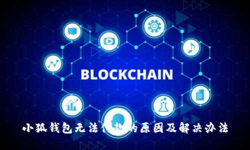 小狐钱包无法付款的原因及解决办法