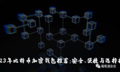 2023年比特币加密钱包推荐
