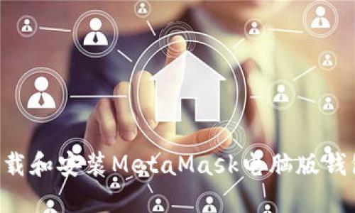 如何轻松下载和安装MetaMask电脑版钱包：完整指南