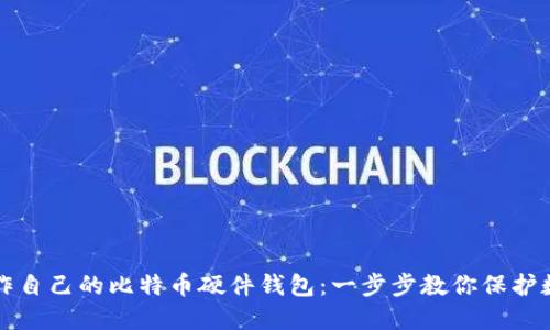 如何制作自己的比特币硬件钱包：一步步教你保护数字资产