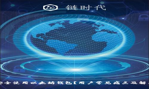 如何安全使用以太坊钱包？用户常见痛点及解决方案