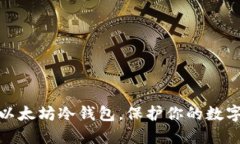 如何注册以太坊冷钱包，