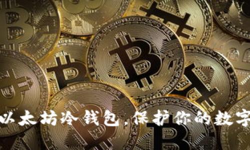 如何注册以太坊冷钱包，保护你的数字资产安全