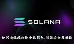 如何有效授权给小狐钱包