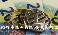 如何安全使用比特币核心