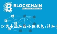 如何将PoolX代币添加到小狐