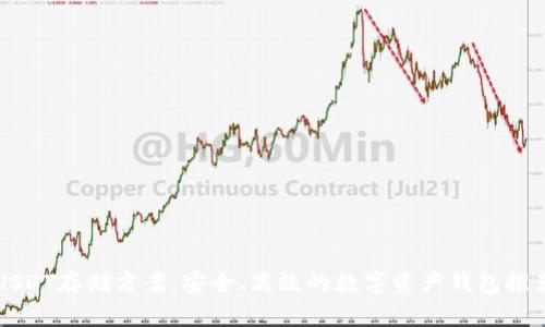 USDT存储方案：安全、高效的数字资产钱包推荐