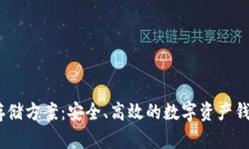 USDT存储方案：安全、高效的数字资产钱包推荐