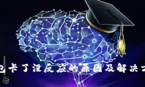 小狐钱包卡了没反应的原因及解决方案分析