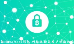 深入了解MetaMask钱包：网络