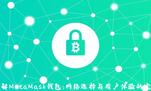 
深入了解MetaMask钱包：网络选择与用户体验的完美结合