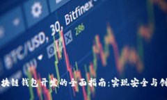 区块链钱包开发的全面指