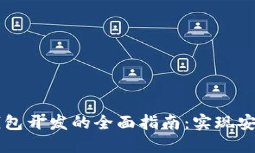 区块链钱包开发的全面指南：实现安全与创新