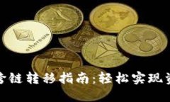 MetaMask跨链转移指南：轻松