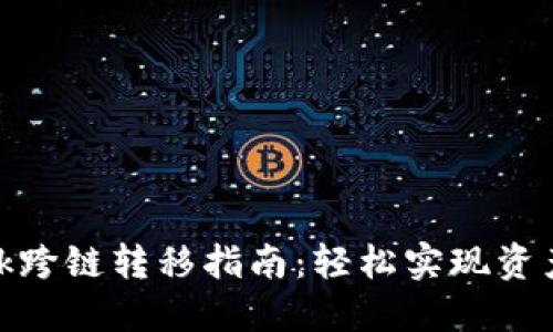 MetaMask跨链转移指南：轻松实现资产跨链交易