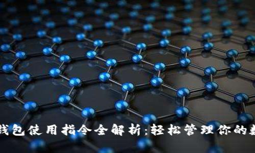 比特币钱包使用指令全解析：轻松管理你的数字资产