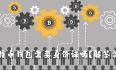 安装比特币钱包需要身份