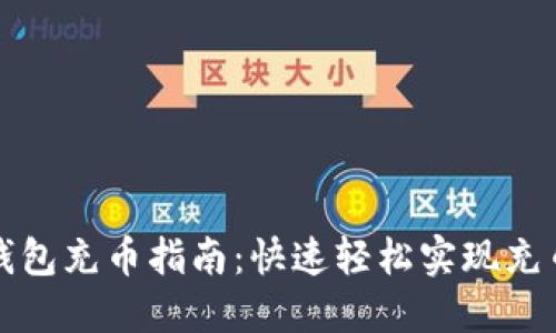 小狐钱包充币指南：快速轻松实现充币操作