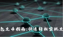 小狐钱包充币指南：快速
