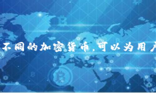 小狐钱包是一个基于区块链技术的数字资产管理工具，主要用于存储、管理和交易数字货币。它通常支持多种不同的加密货币，可以为用户提供便捷、安全的数字资产服务。关于小狐钱包的具体功能、特点以及它所使用的网络架构，还需要深入了解。

如果你有更具体的问题或想了解某个方面，可以继续问我！