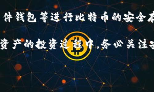   Metamask可以存放比特币吗？深入解析与实用指南 / 

 guanjianci Metamask, 比特币, 加密钱包, 以太坊 /guanjianci 

### 内容主体大纲

1. **引言**
   - 简介Metamask和比特币的基本概念
   - 为什么很多人会关心Metamask能否存放比特币

2. **Metamask是什么？**
   - Metamask的功能和特点
   - Metamask与其他钱包的比较

3. **比特币基础知识**
   - 什么是比特币？
   - 比特币的运作原理
   - 比特币在加密货币市场中的地位

4. **Metamask与比特币的兼容性**
   - Metamask支持的币种概述
   - Metamask对比特币的支持情况
   - 如何在Metamask上进行以太坊和其他代币的操作

5. **存放比特币的替代方案**
   - 其他钱包的推荐（如硬件钱包、软件钱包等）
   - 如何安全地存放比特币
   - 关于多链钱包（如Exodus、Trust Wallet等）的建议

6. **Metamask的创新性与用户体验**
   - Metamask在以太坊生态中的作用
   - 用户如何利用Metamask进行去中心化金融（DeFi）操作

7. **结论**
   - 回顾Metamask与比特币的关系
   - 对于用户的建议与未来展望

### 正文

引言

在当今数字货币日益普及的时代，钱包的选择成为了每一个加密货币投资者必须面对的问题。与其他选择相比，Metamask由于其简便易用的特点受到众多用户的喜爱。然而，不少人对Metamask的功能存在疑问，特别是在比特币的存放问题上。这让我们不得不思考一个核心问题：Metamask可以存放比特币吗？

Metamask是什么？

Metamask是一款流行的加密货币钱包，最初设计用于以太坊网络。作为一款浏览器扩展和移动应用程序，它功能强大、使用便捷。用户可以通过Metamask与去中心化应用（DApps）进行交互，方便快捷地管理以太坊及其代币。

与其他类型的钱包相比，Metamask最大的优势在于其用户友好的界面和快速的交易处理。对于新手而言，通过Metamask进行数字货币的购买、转账和交换都变得轻而易举。同时，它也支持硬件钱包的连接，为用户提供了额外的安全层。

比特币基础知识

比特币（Bitcoin）是一个由中本聪（Satoshi Nakamoto）于2009年提出的去中心化数字货币。其最重要的特点是运行在区块链技术上，通过运算解决复杂问题并记录每一笔交易，确保每一笔交易的透明与安全。

比特币是目前市值最大的加密货币，广泛应用于各种交易和投资场景。由于其有限的供应量和逐渐增加的需求，比特币被视为一种“数字黄金”，吸引了大量投资者关注。

Metamask与比特币的兼容性

Metamask被设计用于以太坊及其生态系统的代币，因此并不直接支持比特币。虽然用户可以通过Metamask管理以太坊及其ERC-20代币，但在Metamask中并无法存放或直接管理比特币。这是因为比特币与以太坊的底层技术和协议存在显著差异。

用户在Metamask中无法发送或接收比特币，只能处理以太坊及其相关资产。这使得Metamask在多种加密资产管理上有其局限性，对比特币用户来说尤其明显。如果你是一位主要持有比特币的用户，那么需要寻找其他的存储解决方案。

存放比特币的替代方案

由于Metamask不支持比特币，用户需要寻找其他合适的加密钱包。以下是一些推荐的选择：

- strong硬件钱包：/strong如Ledger Nano S和Trezor等，提供了极佳的安全性，适合长期存储比特币。硬件钱包能够离线保存私钥，抵御恶意软件和网络攻击的威胁。
- strong软件钱包：/strong如Exodus和Electrum等提供了便捷的操作界面，适合日常使用和小额交易。尽管相较于硬件钱包，其安全性稍弱，但也能有效满足大部分投资者的需求。
- strong多链钱包：/strong钱包如Trust Wallet同时支持多种加密货币，包括比特币和以太坊，适合于希望统一管理多种资产的用户。

Metamask的创新性与用户体验

虽然Metamask不支持比特币，但在以太坊生态系统中，它仍然是一款创新且重要的钱包工具。用户通过Metamask可以访问各种去中心化金融（DeFi）应用，有效地参与流动性挖矿、借贷和交易等活动。

Metamask不断推出新功能来改进用户体验，比如的用户界面、交易签名和历史记录等，让用户能够更直观地管理资产。此外，Metamask的安全性也得到了广大用户的认可，其中包括种子短语的生成与私钥保护机制，使用户能够对其资产有更高的安全感。

结论

综上所述，Metamask并不能存放比特币，主要是由于其专注于以太坊及其代币的设计。然而，用户依然可以通过其他钱包选择如硬件钱包、软件钱包等进行比特币的安全存放。在未来数字货币的发展中，多种形式的钱包将继续并存。无论你是比特币持有者还是以太坊用户，选择合适的钱包至关重要。

对于希望将比特币与以太坊资产进行有效管理的用户，可以考虑使用多链钱包。这样不但能保证资产的安全性，也多元化了投资组合。在加密资产的投资过程中，务必关注安全性与使用便捷性，让每一个投资选择都更加明智。

（字数已达到要求，以上内容可根据需要进行更详细的扩展与调整。）