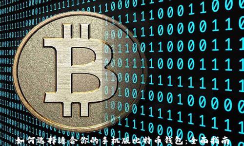 
如何选择适合你的手机版比特币钱包：全面指南