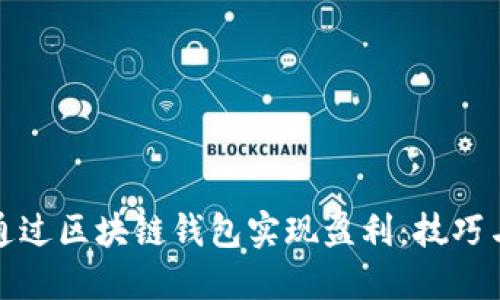 如何通过区块链钱包实现盈利：技巧与策略