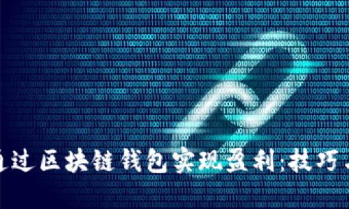 如何通过区块链钱包实现盈利：技巧与策略